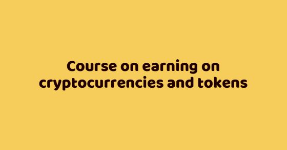 Course on earning on cryptocurrencies and tokens
